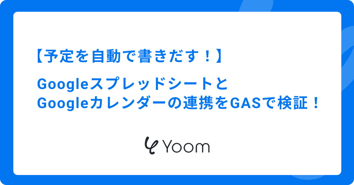 予定を自動で書きだす！GoogleスプレッドシートとGoogleカレンダーの連携をGASで検証！