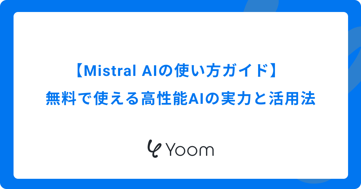 Mistral AIの使い方ガイド｜無料で使える高性能AIの実力と活用法