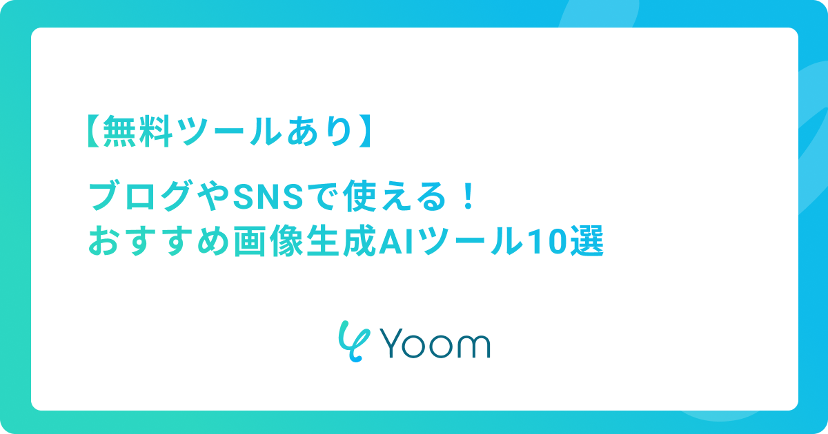 【無料あり】おすすめ画像生成AIツール10選！ブログやSNSで使えるツールを厳選