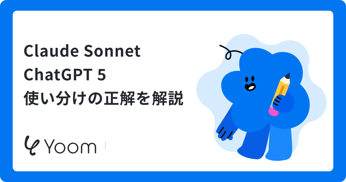 Claude Sonnet ChatGPT 5使い分けの正解を解説
