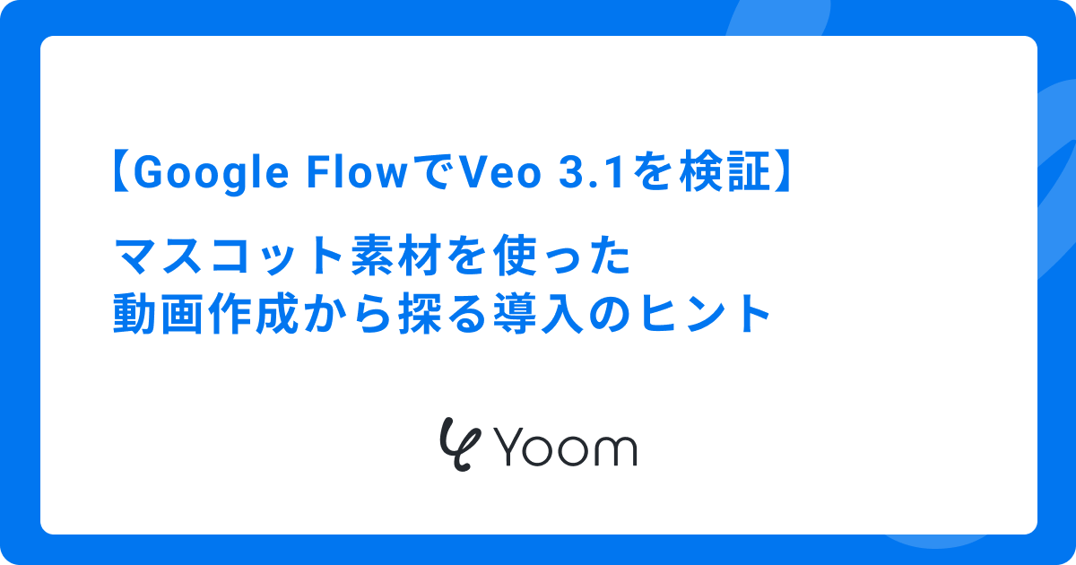 Google FlowでVeo 3.1を検証｜マスコット素材を使った動画作成から探る導入のヒント 