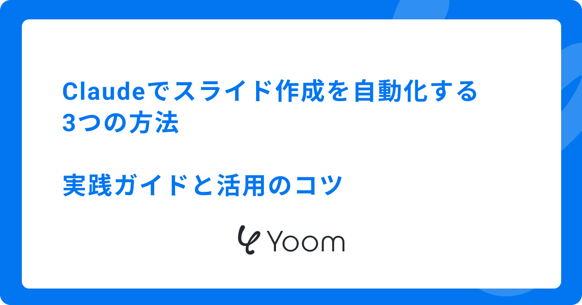 Claudeでスライド作成を自動化する3つの方法｜実践ガイドと活用のコツ