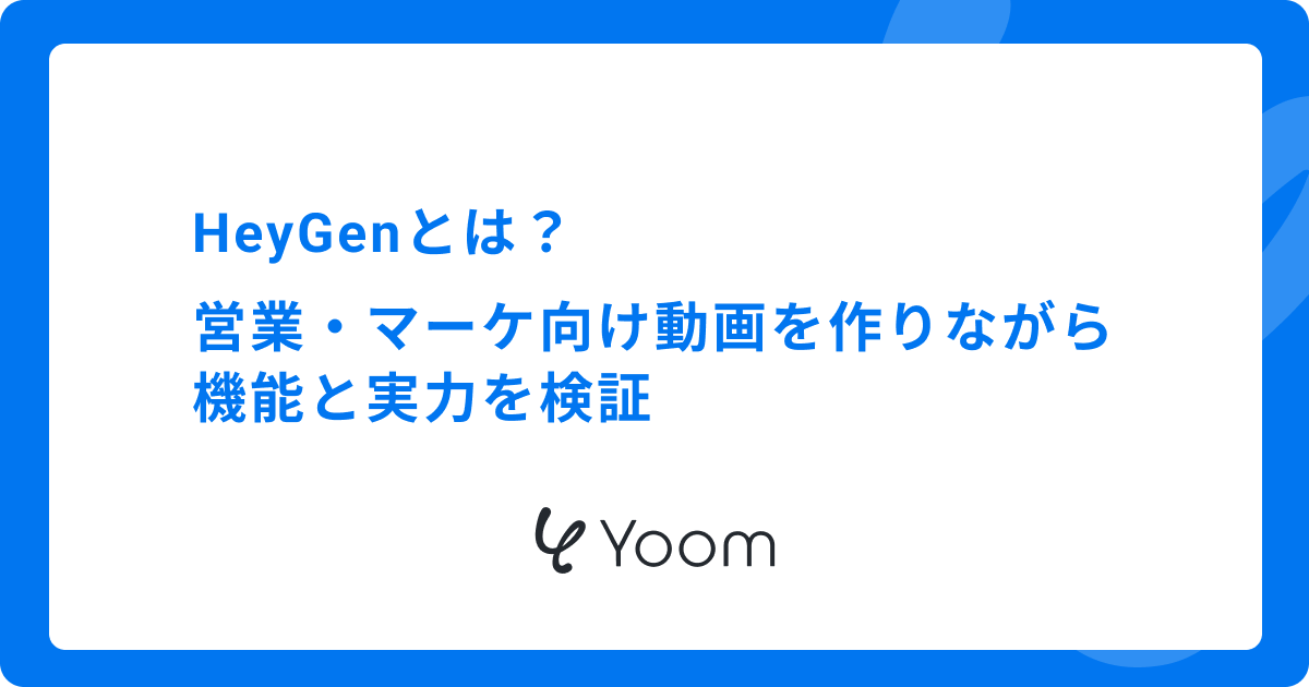 HeyGenとは？営業・マーケ向け動画を作りながら機能と実力を検証