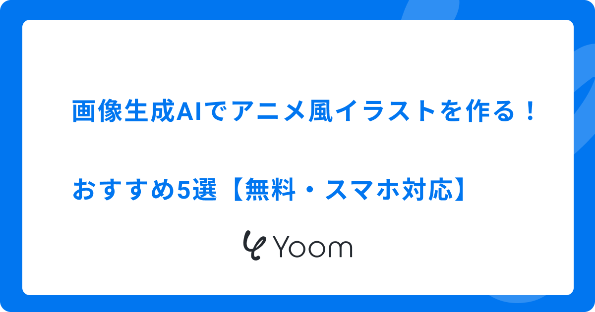 画像生成AIでアニメ風イラストを作る！おすすめ5選【無料・スマホ対応】