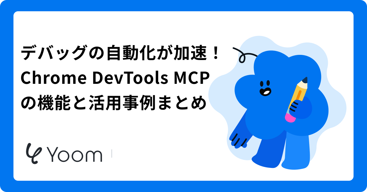 Chrome DevTools MCPとは？ネットワークエラーの原因分析とコード修正案の自動生成を実践