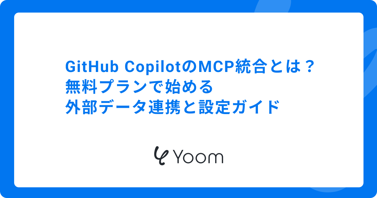 GitHub CopilotのMCP統合とは？無料プランで始める外部データ連携と設定ガイド
