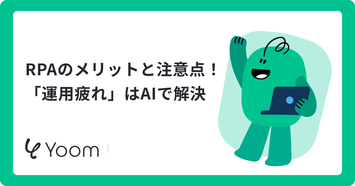 Robotic Process Automation（RPA）とは？活用事例からツール選びのポイントまで