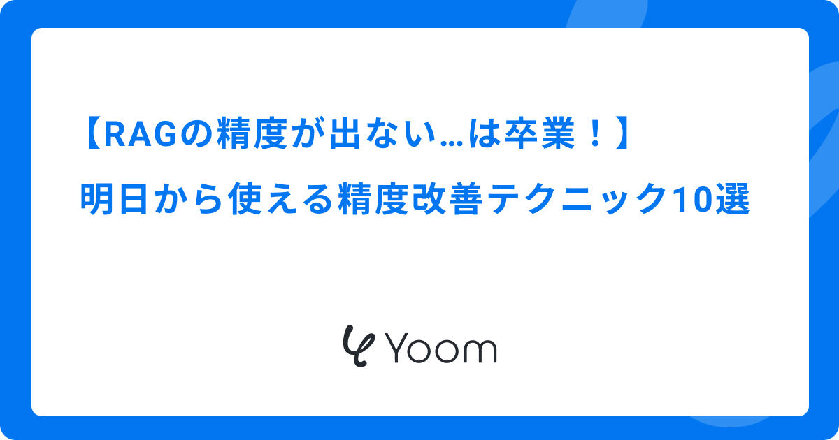 RAGの精度が出ない…は卒業！明日から使える精度改善テクニック10選