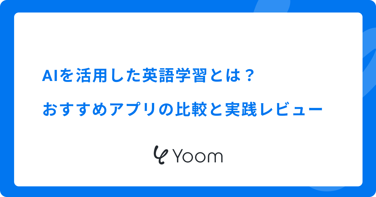 AIを活用した英語学習とは？おすすめアプリの比較と実践レビュー