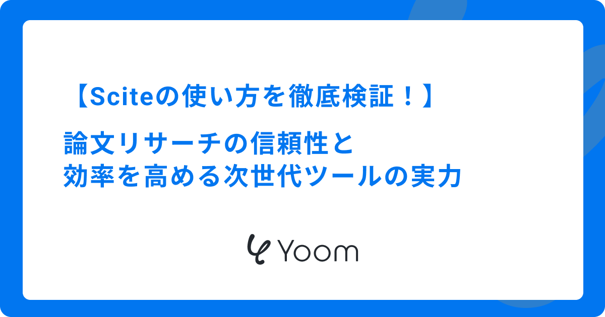 【Sciteの使い方を徹底検証！】論文リサーチの信頼性と効率を高める次世代ツールの実力