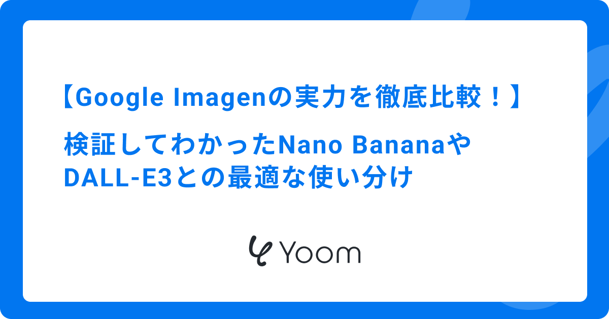 Google Imagenの実力を徹底比較！検証してわかったNano BananaやDALL-E 3との最適な使い分け