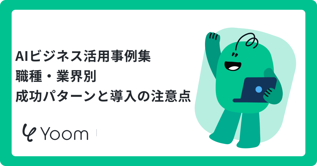 AIのビジネス活用事例｜数値で見る成功パターンとYoomの「自律型AI」による業務完遂の秘訣