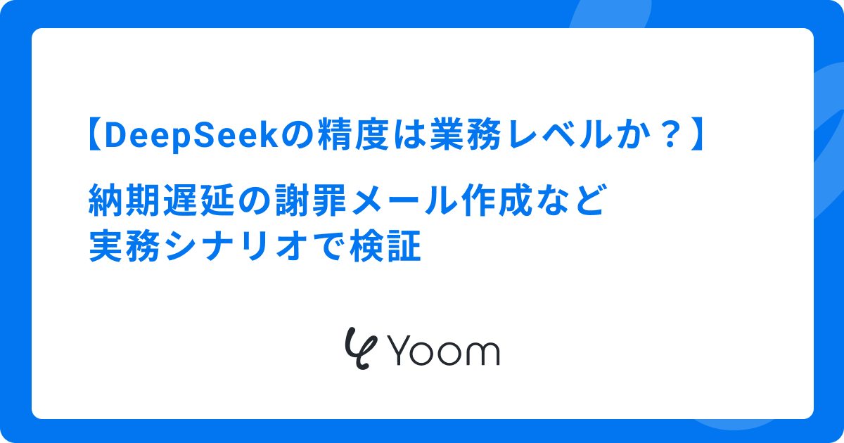 DeepSeekの精度は業務レベルか？納期遅延の謝罪メール作成など実務シナリオで検証