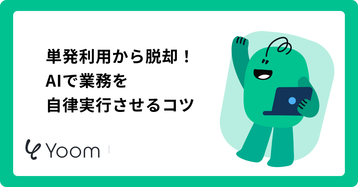 単発利用から脱却！AIで業務を自律実行させるコツ