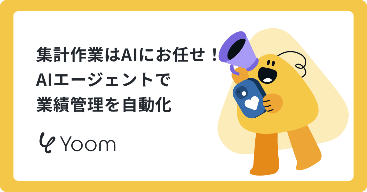 AIエージェントで業績管理を効率化｜KPI進捗やリスクを自動分析する方法