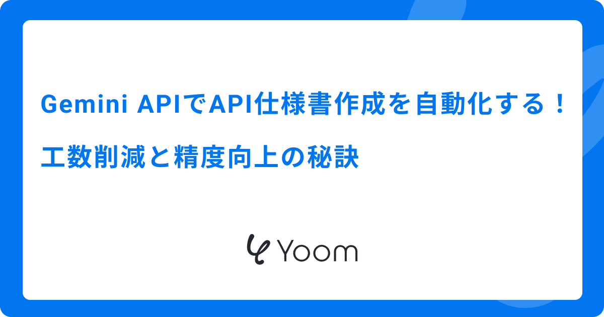 Gemini APIでAPI仕様書作成を自動化する！工数削減と精度向上の秘訣