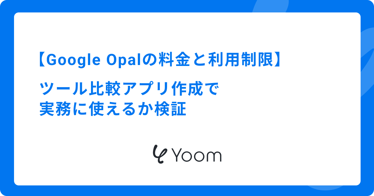 Google Opalの料金と利用制限｜ツール比較アプリ作成で実務に使えるか検証