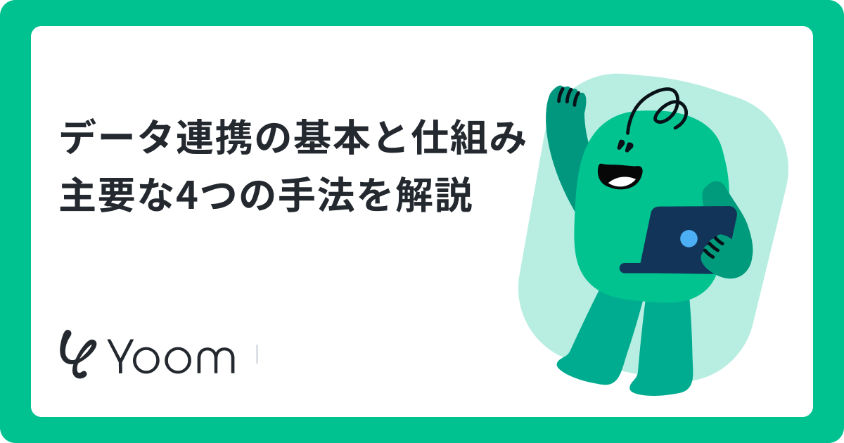 データ連携の基礎知識｜4つのメリットとシステムを繋ぐ手法・ツールを解説