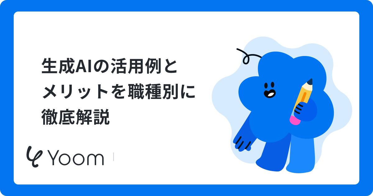 生成AIの活用方法ガイド｜メール作成から資料要約まで実際に検証