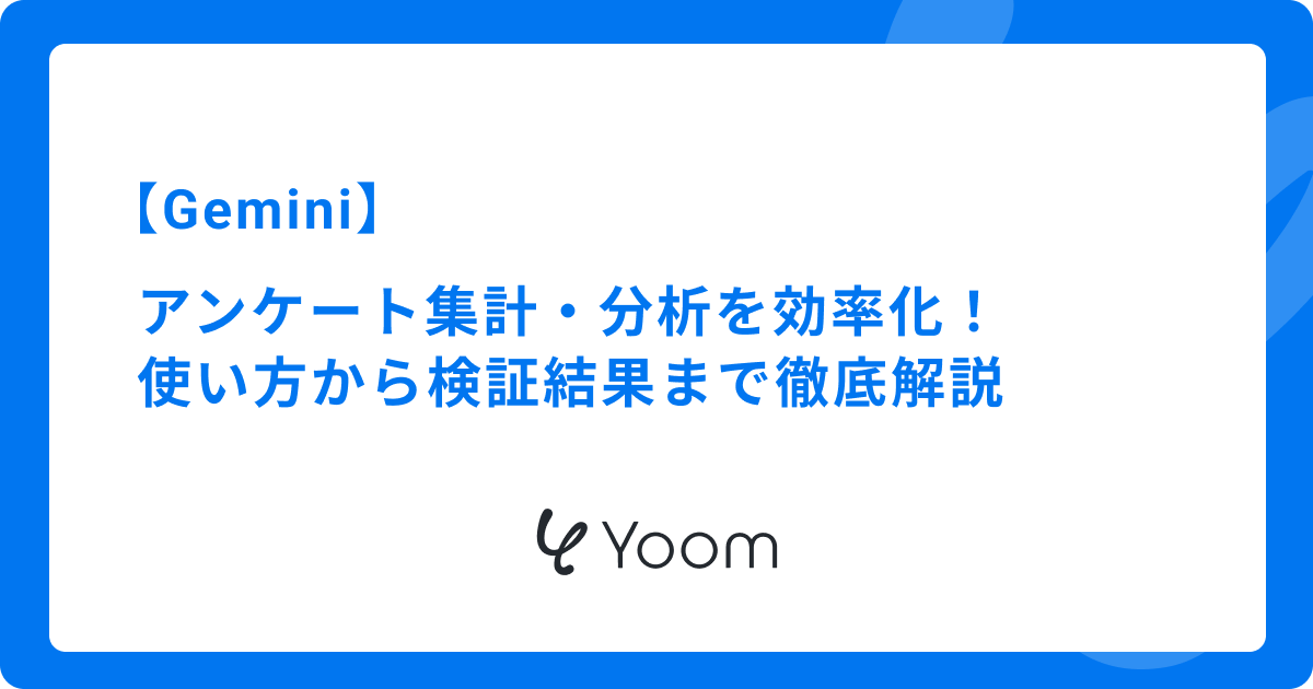 Geminiでアンケート集計・分析を効率化！使い方から検証結果まで徹底解説