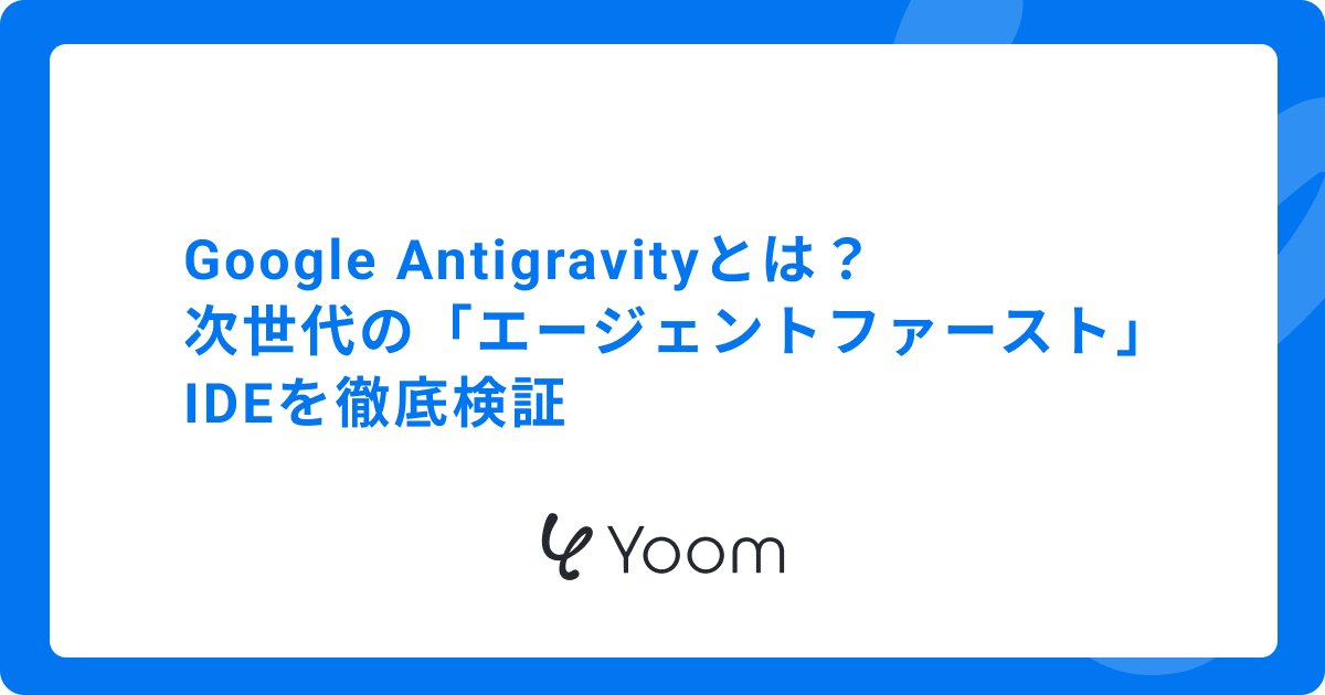 Google Antigravityとは？次世代の「エージェントファースト」IDEを徹底検証