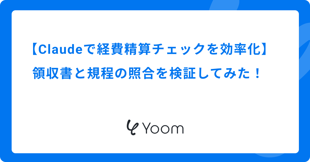 Claudeで経費精算チェックを効率化｜領収書と規程の照合を検証してみた！