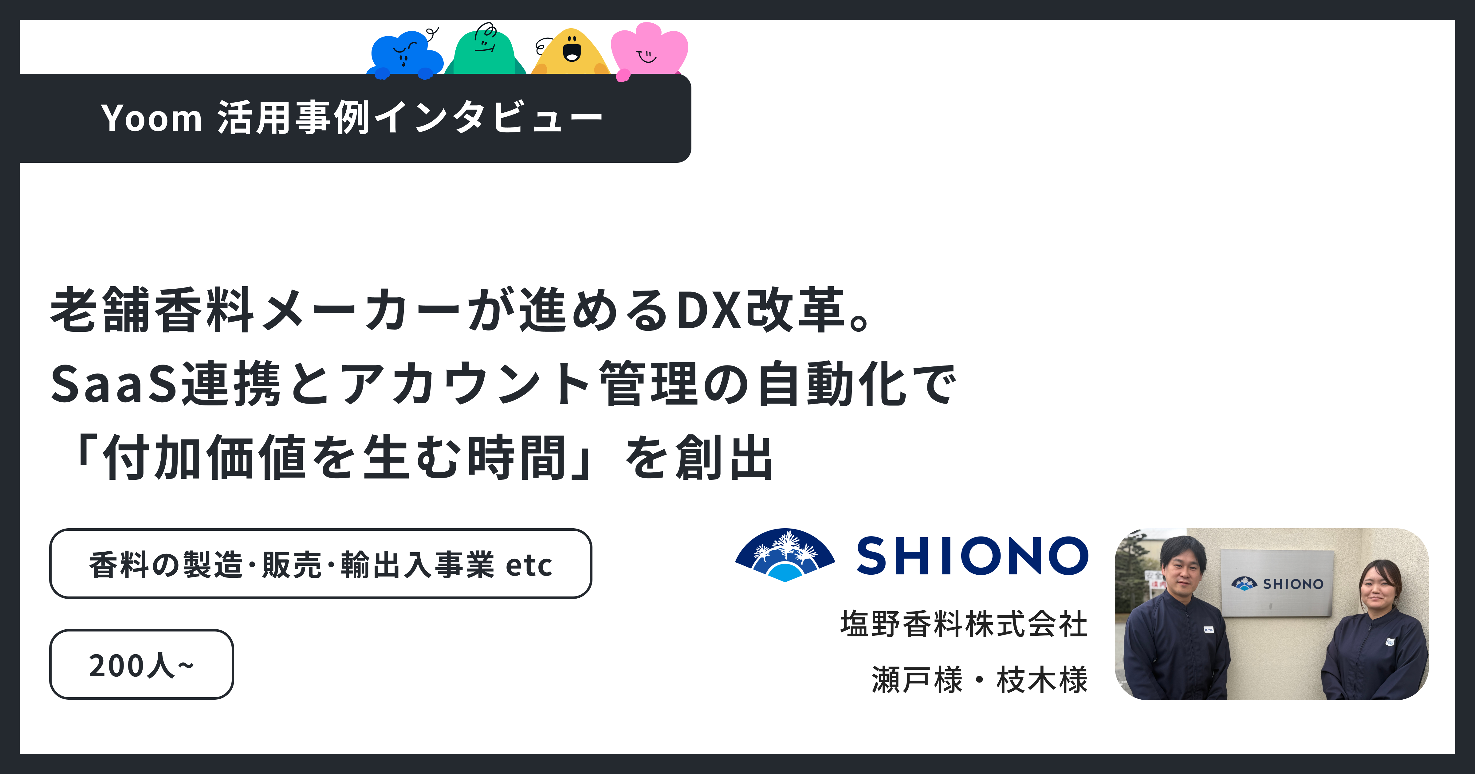 ユーザー事例｜塩野香料株式会社：創業200年超の企業が挑むDX