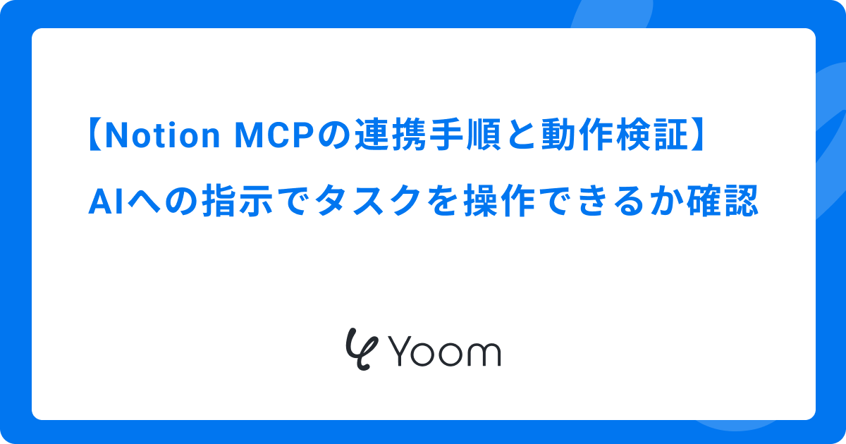 Notion MCPの連携手順と動作検証｜AIへの指示でタスクを操作できるか確認