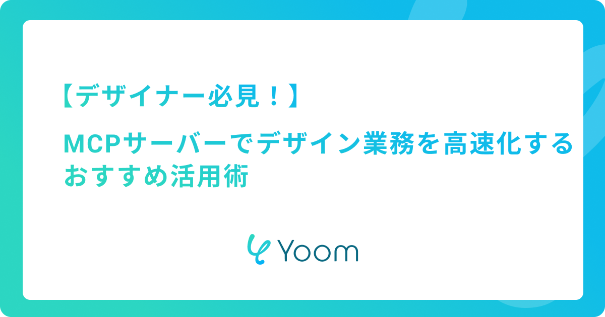 デザイナー必見！MCPサーバーでデザイン業務を高速化するおすすめ活用術
