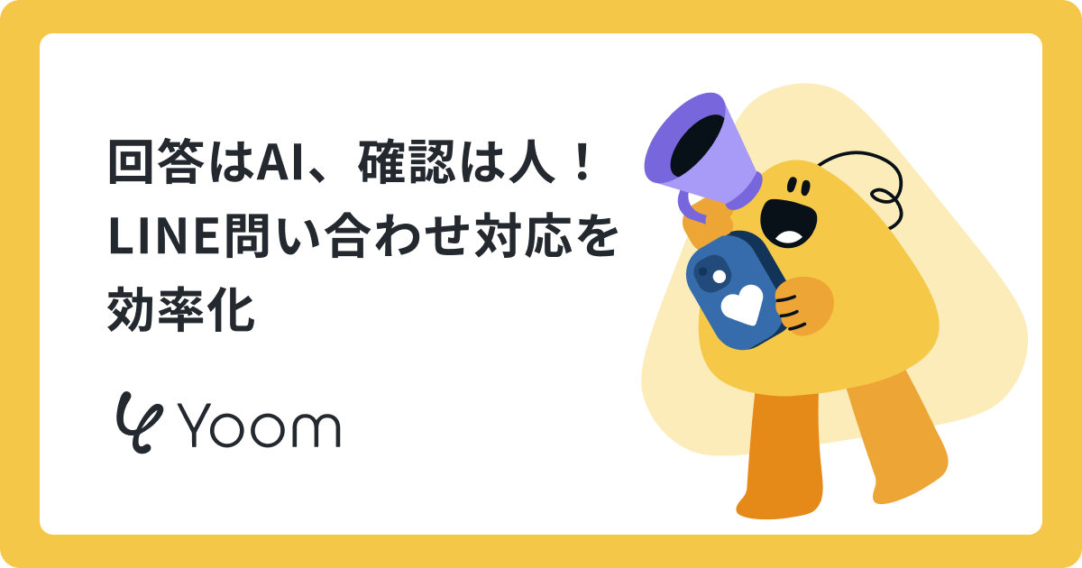 回答はAI、確認は人！LINE問い合わせ対応を効率化