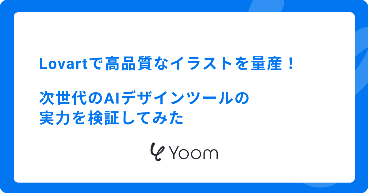 Lovartで高品質なイラストを量産！次世代のAIデザインツールの実力を検証してみた