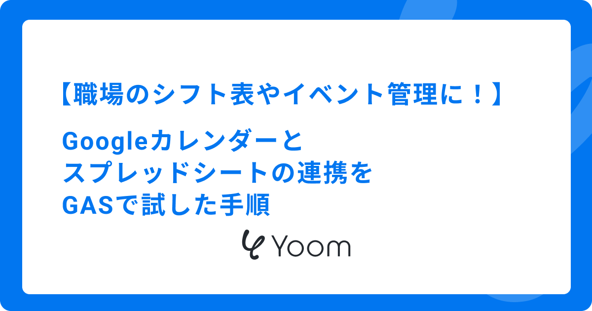 職場のシフト表やイベント管理に！Googleカレンダーとスプレッドシートの連携をGASで試した手順 
