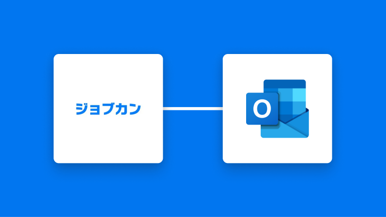 ジョブカン経費精算・ワークフローとOutlookを連携してジョブカン経費精算・ワークフローで申請が承認されたらOutlookを送信する方法