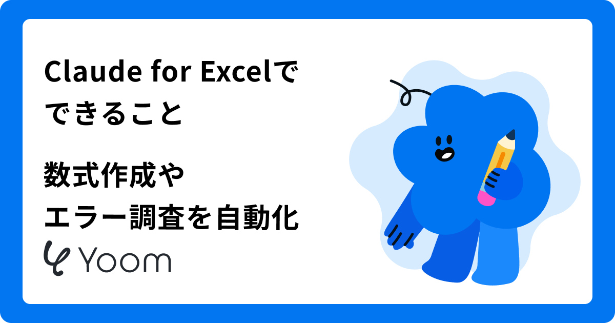 Claude for Excelとは？使い方・料金・できることを解説