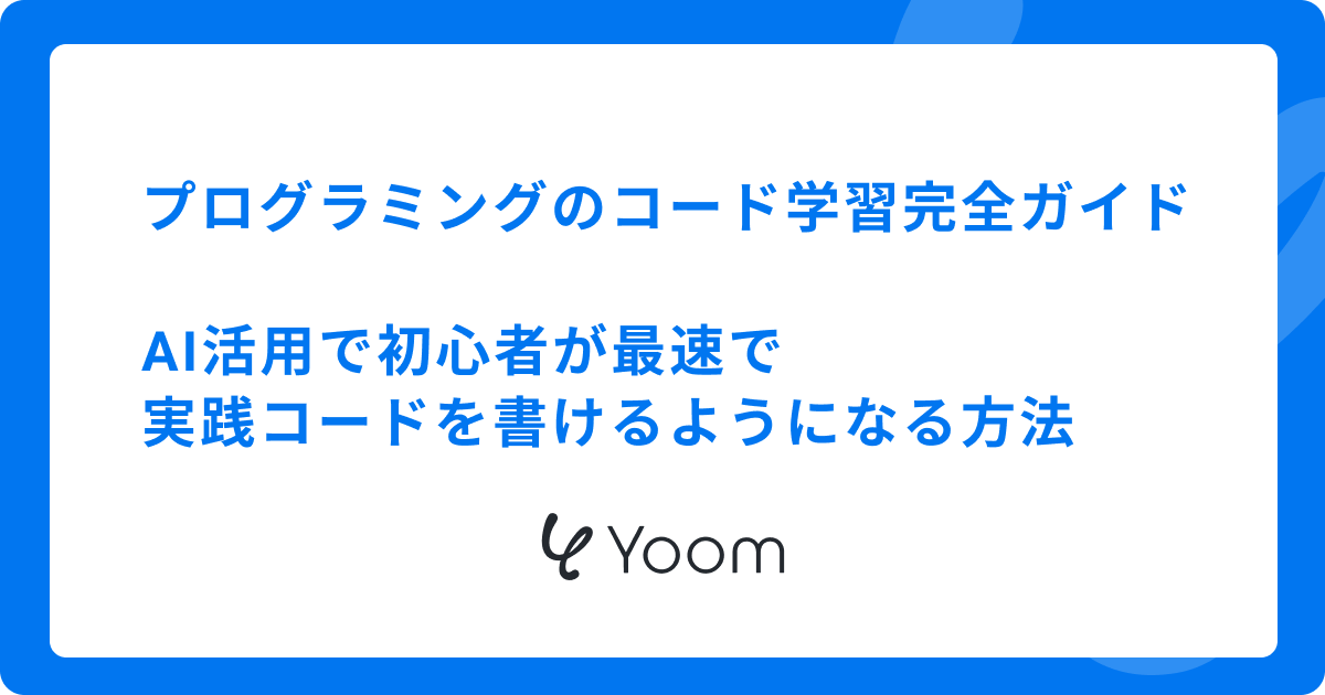 プログラミングのコード学習完全ガイド｜AI活用で初心者が最速で実践コードを書けるようになる方法