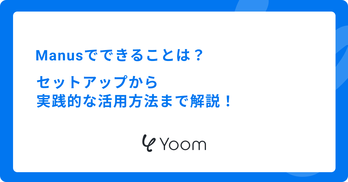 Manusでできることは？セットアップから実践的な活用方法まで解説！