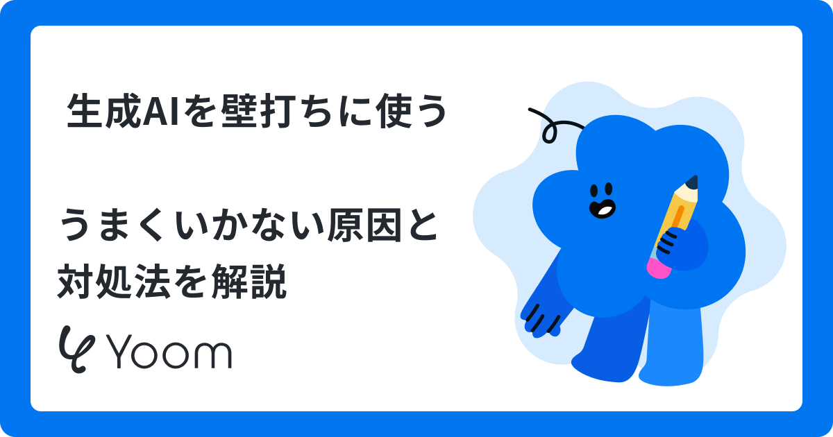 生成AIの「壁打ち」とは？思考を整理しアイデアを生む、優秀な相談相手の作り方
