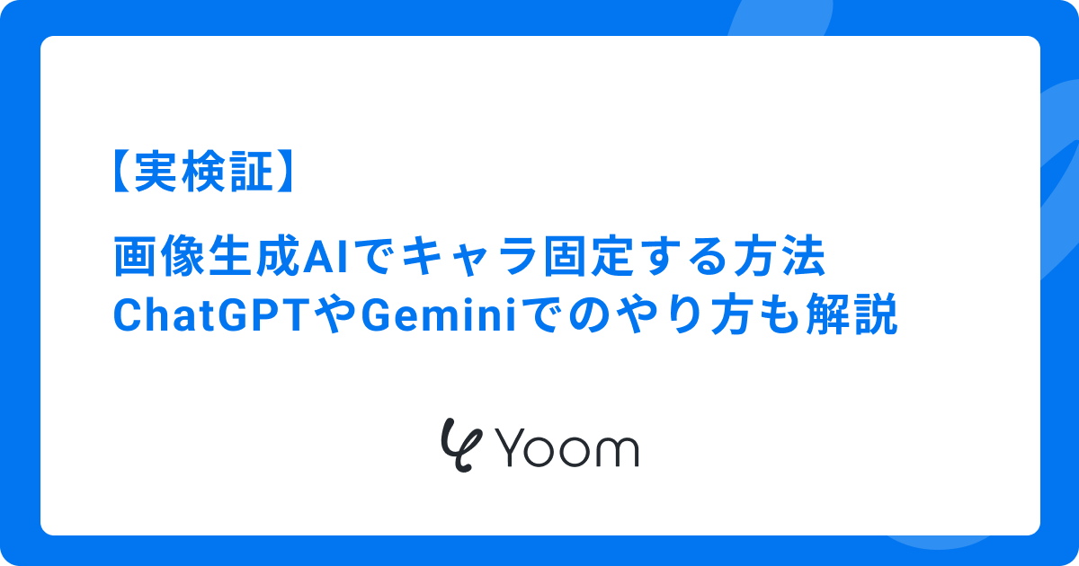 画像生成AIでキャラ固定する方法！ChatGPTやGeminiでのやり方も解説【実検証】