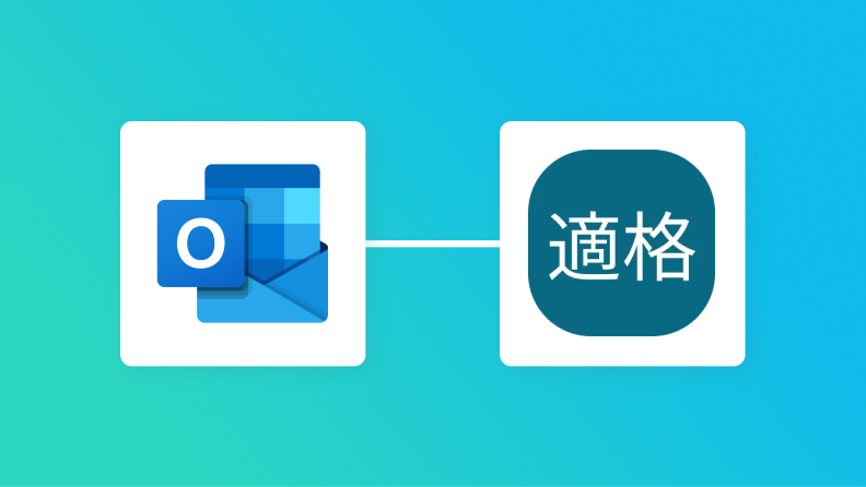 Outlookで受信した請求書の登録番号を適格請求書発行事業者公表システムで確認しDiscordに通知する方法