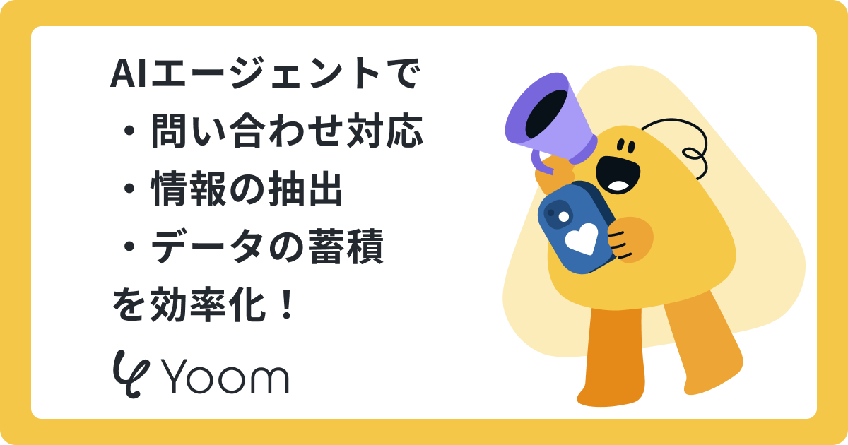 AIエージェントで ・問い合わせ対応 ・情報の抽出 ・データの蓄積 を効率化！