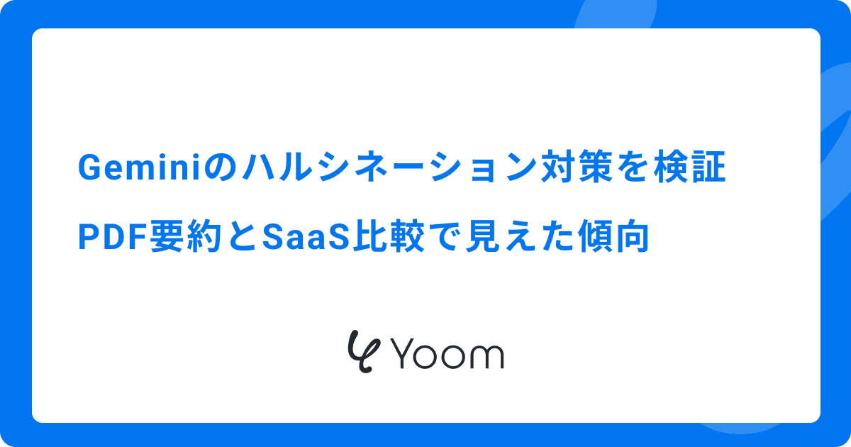 Geminiのハルシネーション対策を検証｜PDF要約とSaaS比較で見えた傾向