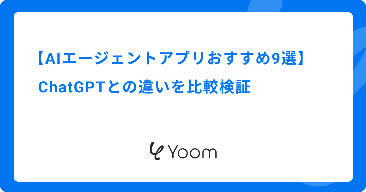 AIエージェントアプリおすすめ9選｜ChatGPTとの違いを比較検証