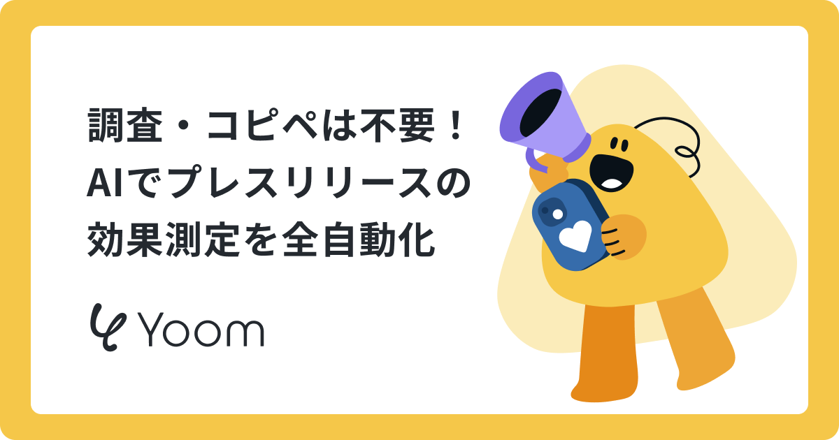 大和_第一次入稿完了_AIエージェントでプレスリリースの効果測定・レポート作成を効率化