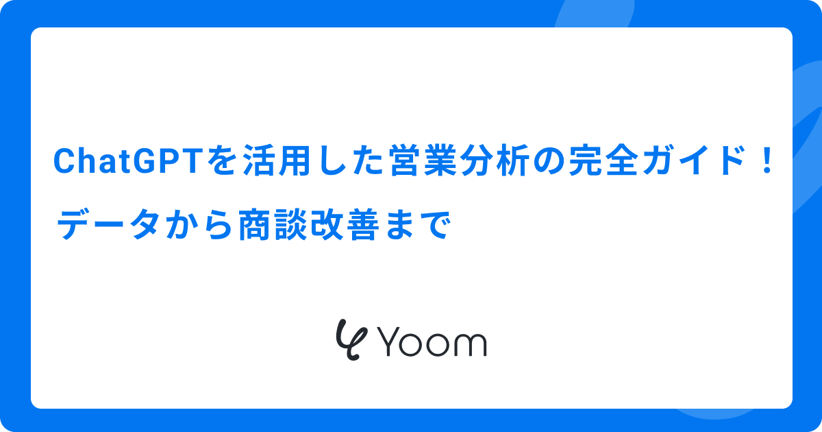 ChatGPTを活用した営業分析の完全ガイド！データから商談改善まで