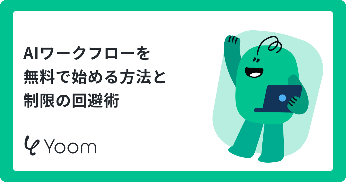 AI Workflow Automationを無料で構築するツール5選！制限を回避する方法はある？