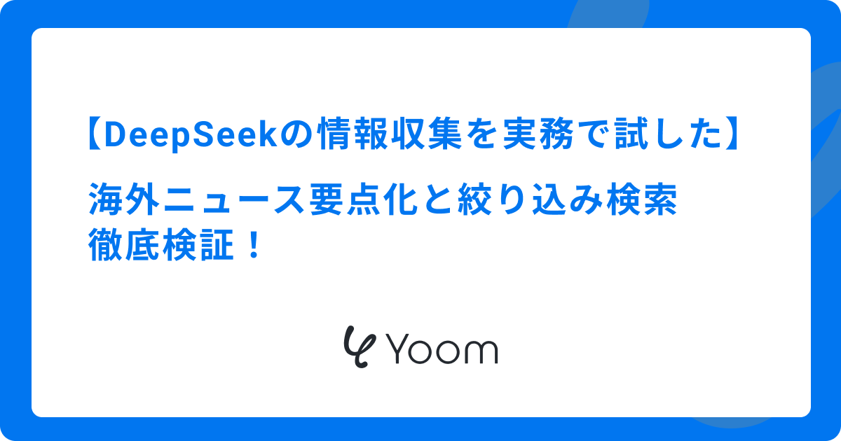 DeepSeekの情報収集を実務で試した：海外ニュース要点化と絞り込み検索 徹底検証