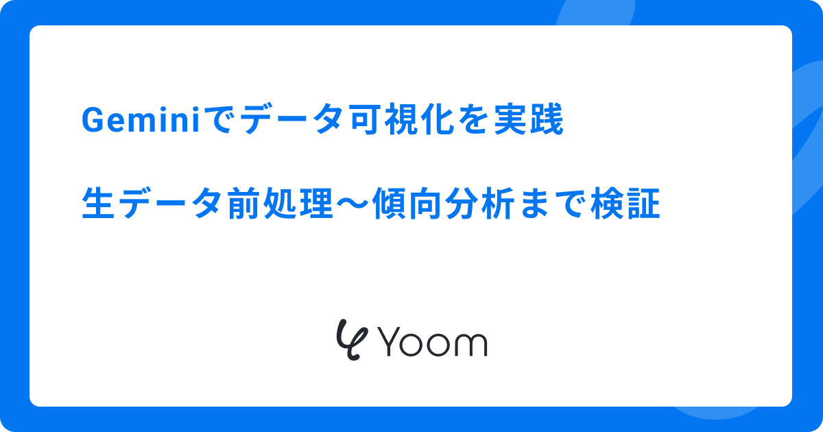 Geminiでデータ可視化を実践：生データ前処理〜傾向分析まで検証