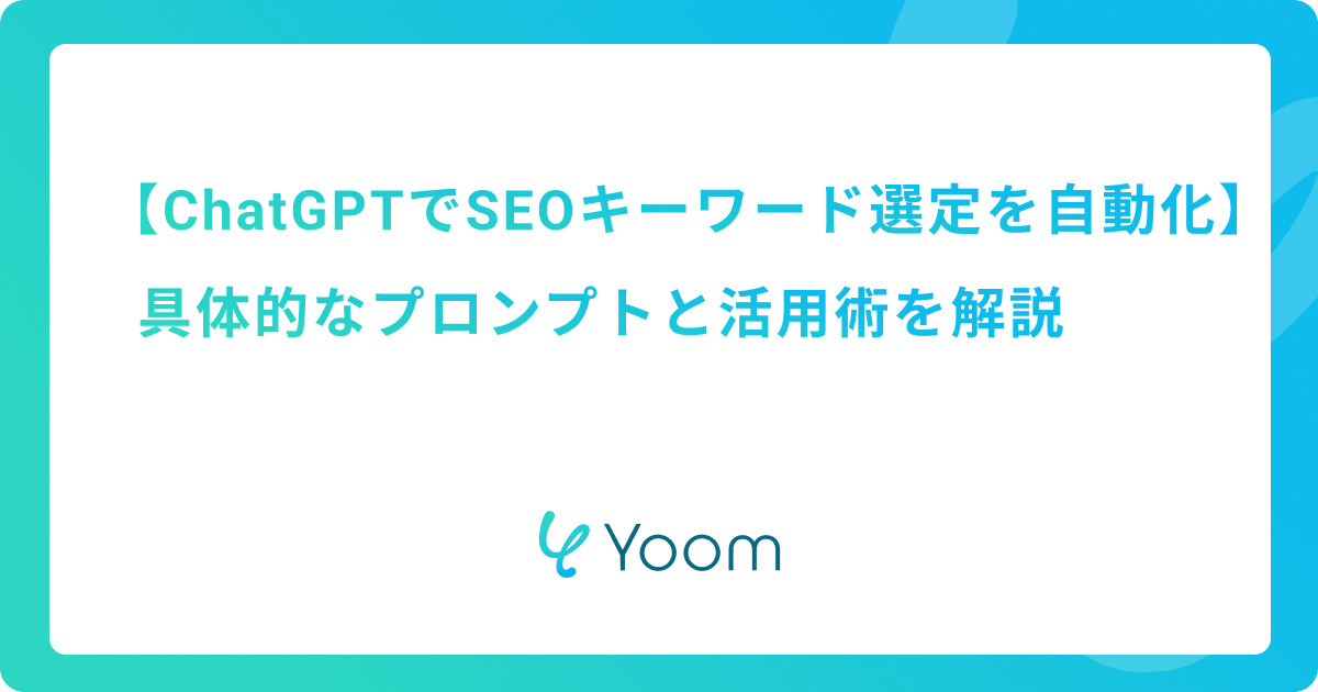 ChatGPTでSEOキーワード選定を自動化！具体的なプロンプトと活用術を解説