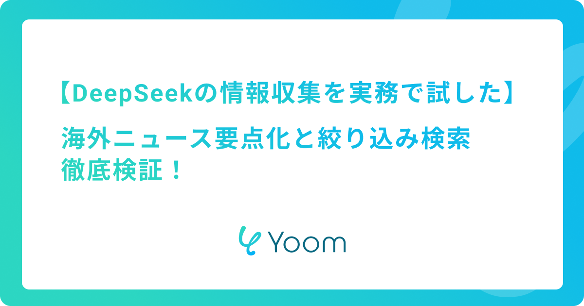 DeepSeekの情報収集を実務で試した：海外ニュース要点化と絞り込み検索 徹底検証