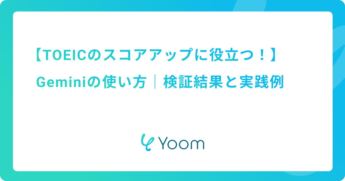 TOEICのスコアアップに役立つGeminiの使い方｜検証結果と実践例